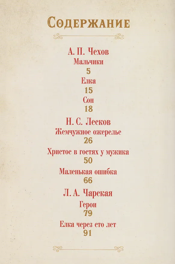 Книга Чудо Рождества: святочные рассказы русских писателей (Николай Лесков, Антон Чехов, Лидия Чарская) — 7