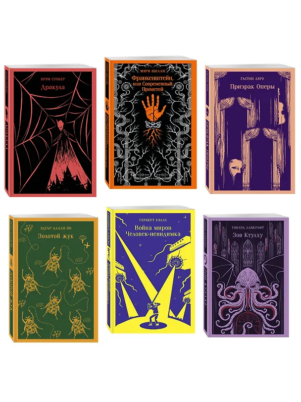 Книга Набор "Классика ужаса" (из 6 книг: Франкенштейн, Дракула, Зов Ктулху, Золотой жук, Призрак Оперы, Война миров. Человек-невидимка) () — 4