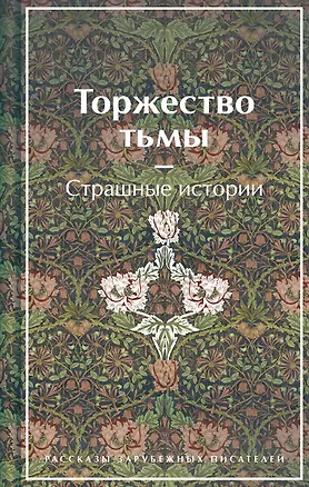 Книга Торжество тьмы. Страшные истории (Амброз Бирс, Уильям Джейкобс, Уильям Уилки Коллинз)