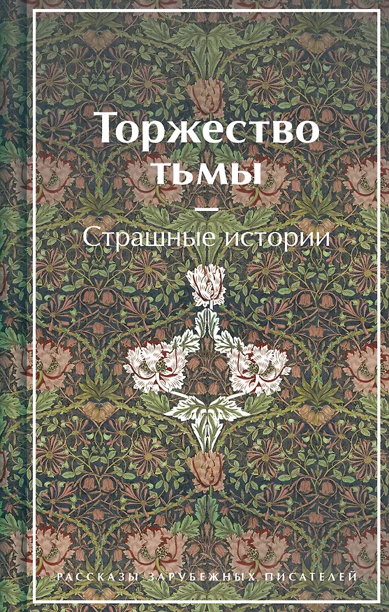 Книга Торжество тьмы. Страшные истории (Амброз Бирс, Уильям Джейкобс, Уильям Уилки Коллинз) — 1