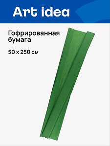 Гофрированная бумага «Болотно-зелёная», 50х250 см, Art idea