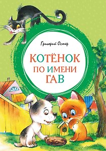 Котенок по имени Гав