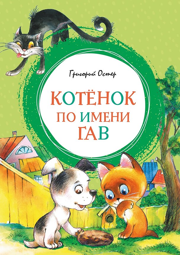 Книга Котенок по имени Гав (Григорий Остер) — 1