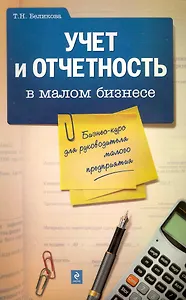 Учет и отчетность в малом бизнесе : бизнес-курс для руководителя малого предприятия