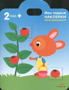 Мои первые наклейки. Зайка 2+