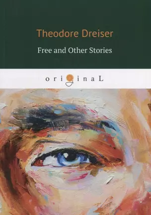 Free and Other Stories = Освобождение и другие истории: на англ.яз. Dreiser T. — 2648764 — 1