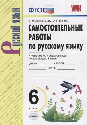 Самостоятельные работы по русскому языку. 6 класс. К учебнику М.Т. Баранова "Русский язык. 6 класс" — 2734394 — 1