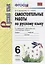 Самостоятельные работы по русскому языку. 6 класс. К учебнику М.Т. Баранова "Русский язык. 6 класс" — 2734394 — 1