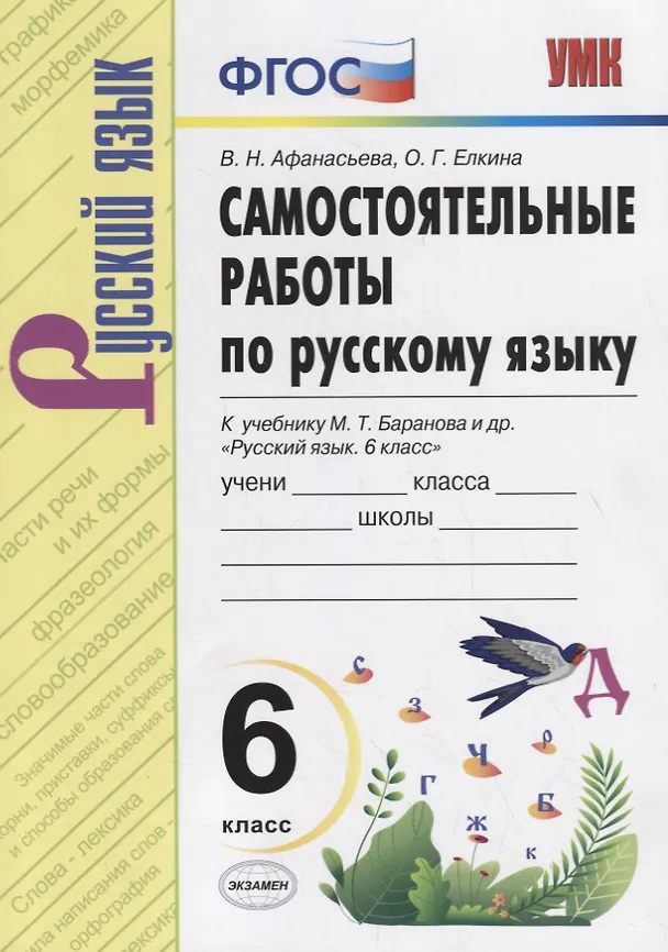 Книга Самостоятельные работы по русскому языку. 6 класс. К учебнику М.Т. Баранова "Русский язык. 6 класс" (Виталина Афанасьева, Ольга Елкина) — 1