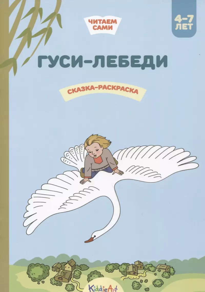 Гуси-лебеди. Сказки-раскраски. лет. Аменова А.Р. - купить книгу с доставкой | Майшоп