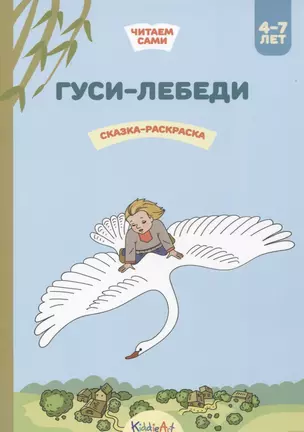 Гуси-лебеди. Сказка-раскраска — 2742422 — 1