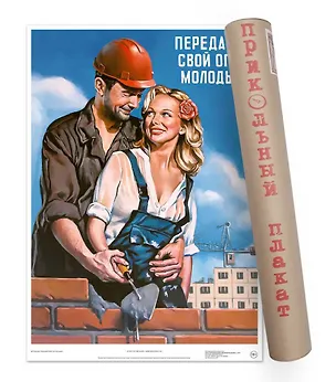 Постер Советский пин ап Передавай свой опыт молодым! А2 ф.в тубусе [00028] 2944157