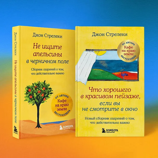 Книга Что хорошего в красивом пейзаже, если вы не смотрите в окно. Новый сборник озарений о том, что действительно важно (Джон Стрелеки) — 15