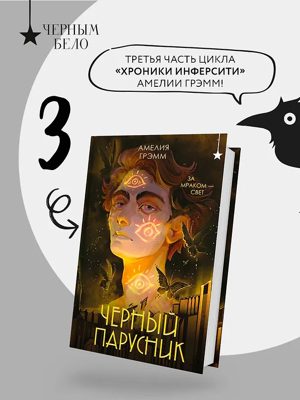 Книга Черный парусник (Амелия Грэмм) — 7