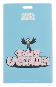 Союзмультфильм Чехол для карточек Фанат блестяшек