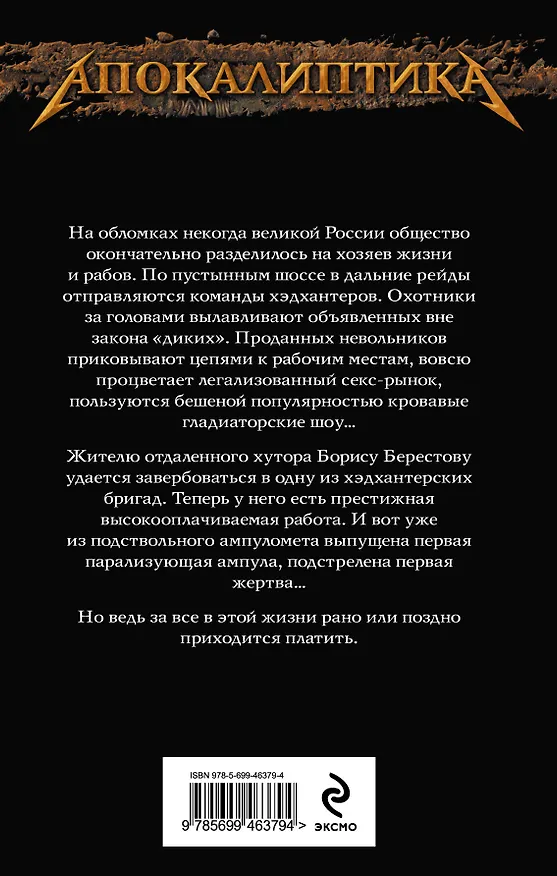 Книга Хэдхантер. Кн. 1 : Охотники на людей (Руслан Мельников) — 2