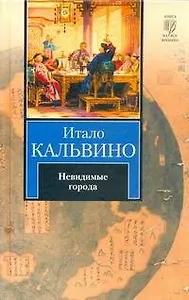 Невидимые города : [новеллы]