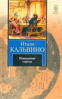 Книга Невидимые города : [новеллы] (Итало Кальвино)