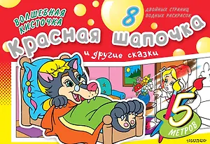 Раскрась водой(ГИГАНТ).ВК.Красная Шапочка и др.ска