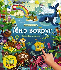 Мир вокруг. Виммельбух со звуками