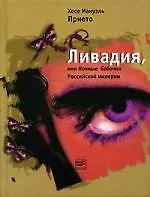 Книга Ливадия, или Ночные бабочки Российской империи: Роман (Хосе Прието)