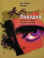 Книга Ливадия, или Ночные бабочки Российской империи: Роман (Хосе Прието) — 1