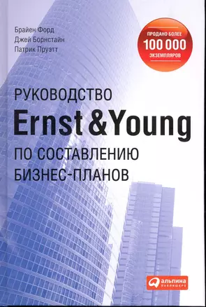 Руководство Ernst & Young по составлению бизнес-планов — 2241605 — 1