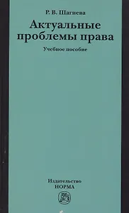 Актуальные проблемы права: Учебное пособие