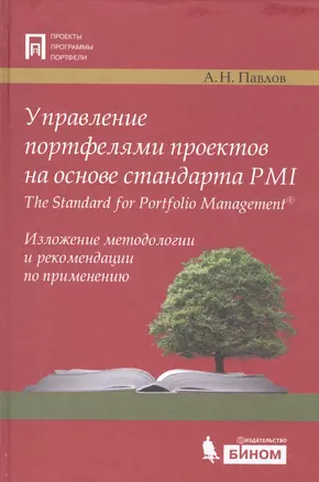 Управление портфелями проектов на основе стандарта PMI The Standart for Portfolio Management. Изложение методологии и рекомендации по применению — 2524886 — 1