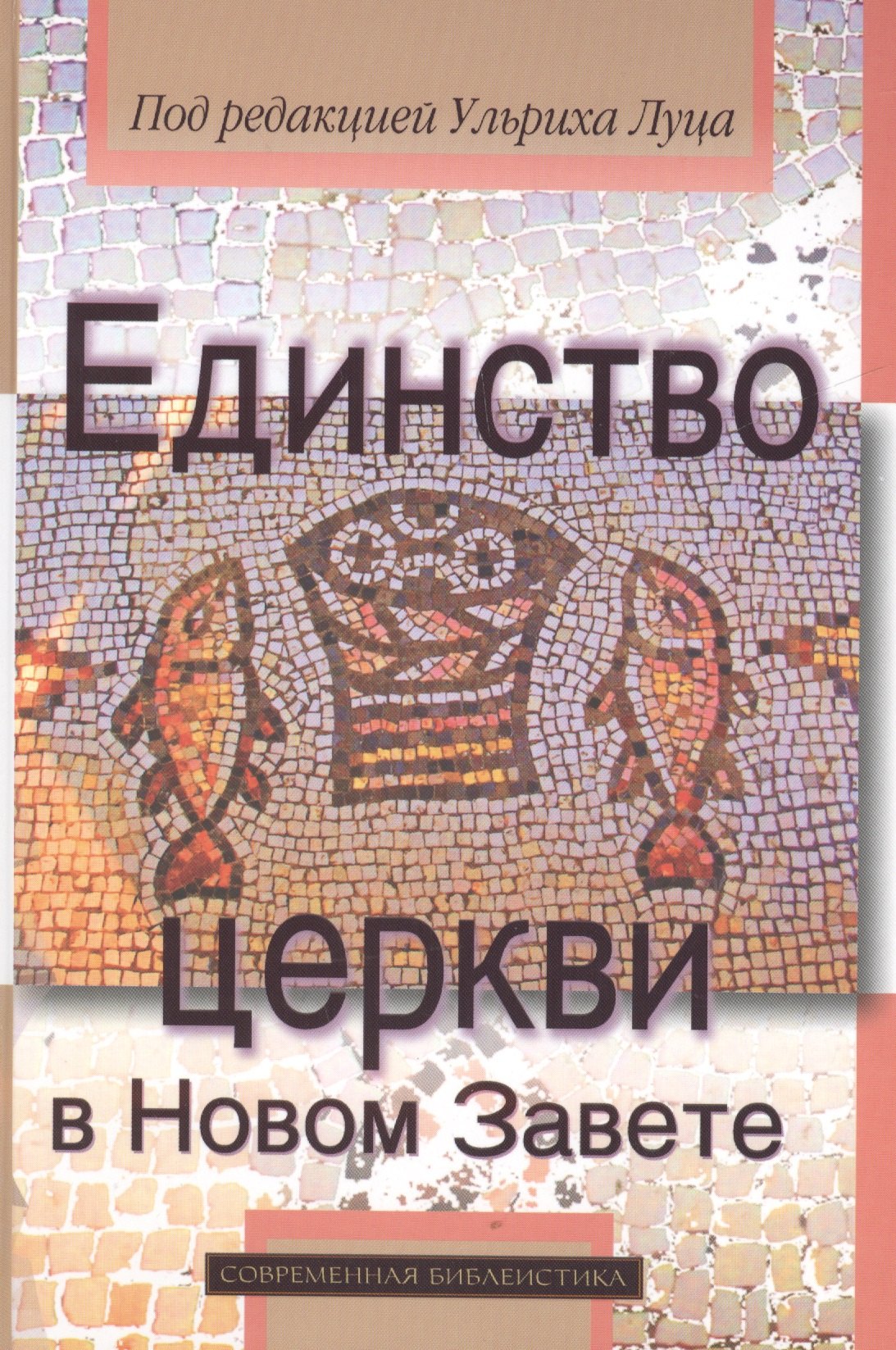 

Единство церкви в Новом Завете (СБ) Луц