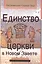 Единство церкви в Новом Завете (СБ) Луц — 2538144 — 1