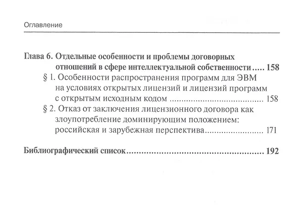 Книга Правовое регулирование интеллектуальной собственности и новых технологий. Вызовы XXI века. Монография () — 3