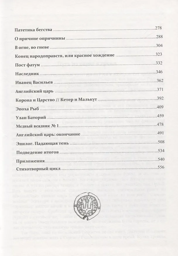 Книга Иван Васильевич всея Руси. Мистик на троне (Отари Кандауров) — 3