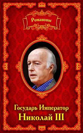 Книга Романовы. Государь Император Николай III (Анна Сергиевская)