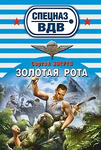 Золотая рота: роман