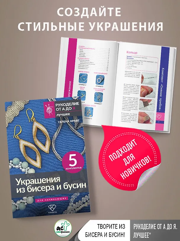 Книга Украшения из бисера и бусин для начинающих. 5 комплектов (Селена Крафт) — 5