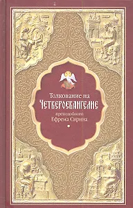 Толкование на Четвероевангелие преподобного Ефрема Сирина