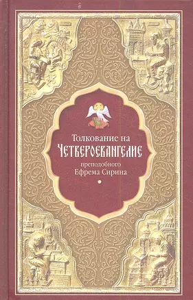 Толкование на Четвероевангелие преподобного Ефрема Сирина — 2340804 — 1