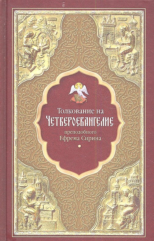 Книга Толкование на Четвероевангелие преподобного Ефрема Сирина (Ефрем Сирин) — 1