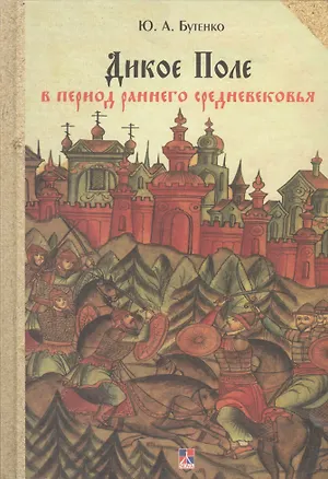 Книга Дикое Поле в период раннего средневековья (середина V - середина XI вв. н.э.) (Юрий Бутенко)