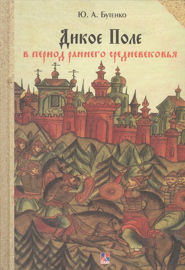 Книга Дикое Поле в период раннего средневековья (середина V - середина XI вв. н.э.) (Юрий Бутенко) — 1