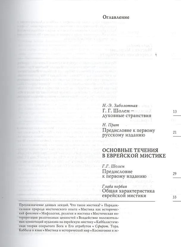 Книга Основные течения в еврейской мистике (Гершом Шолем) — 2