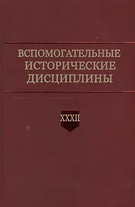 Вспомогательные исторические дисциплины. Том XXXII