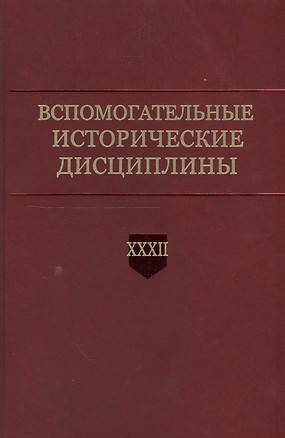 Вспомогательные исторические дисциплины. Том XXXII — 2549440 — 1