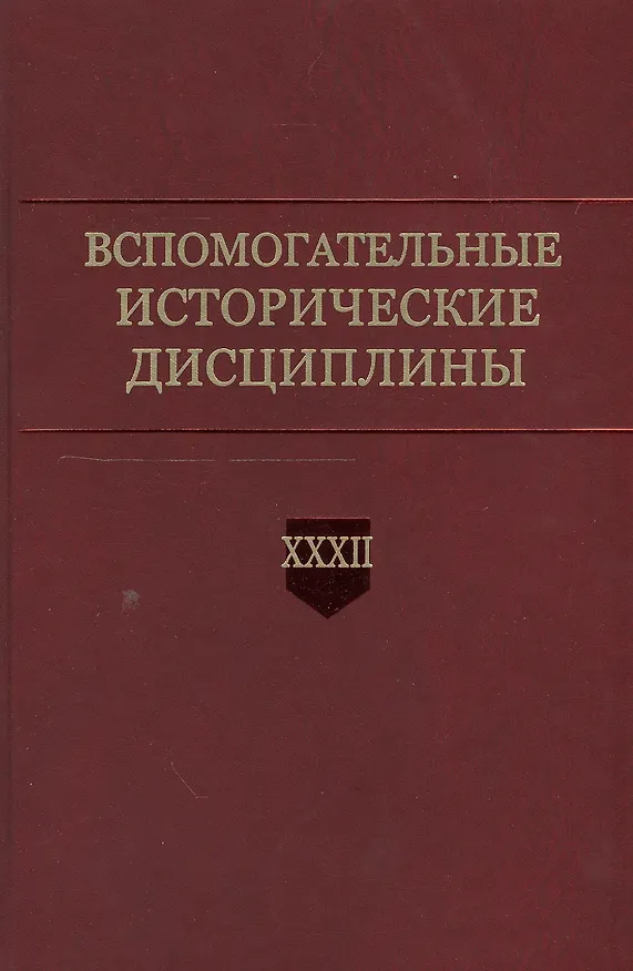 Книга Вспомогательные исторические дисциплины. Том XXXII () — 1