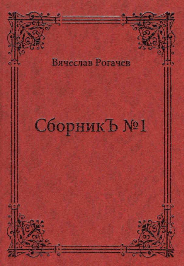 Книга СборникЪ № 1 () — 1