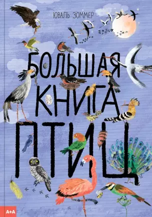 Большая книга птиц — 2735955 — 1