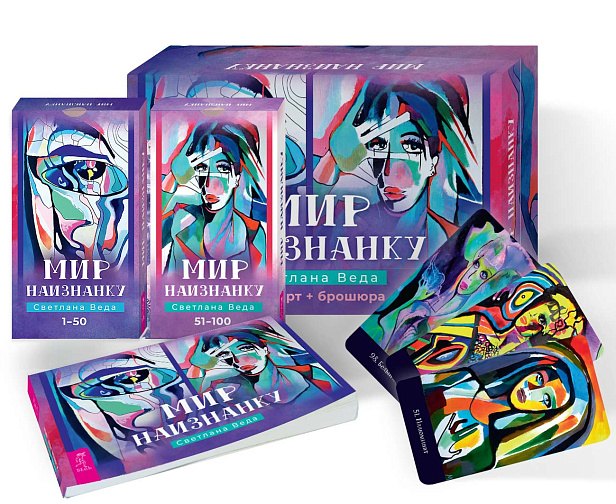

Мир наизнанку (100 карт+брошюра)