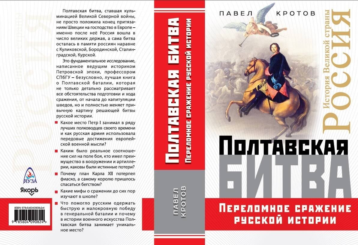 

Полтавская битва. Переломное сражение русской истории