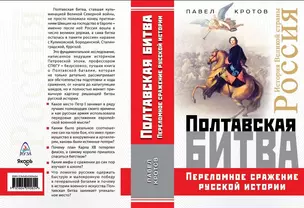 Полтавская битва. Переломное сражение русской истории — 2657922 — 1